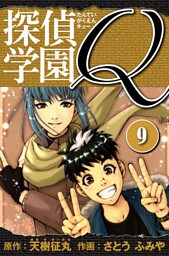探偵学園Q 　愛蔵版　9