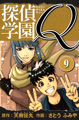 探偵学園Q 　愛蔵版　9