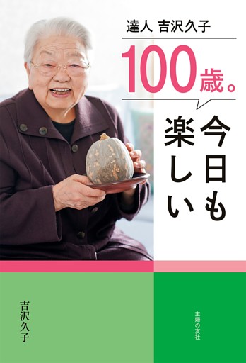 １００歳。今日も楽しい