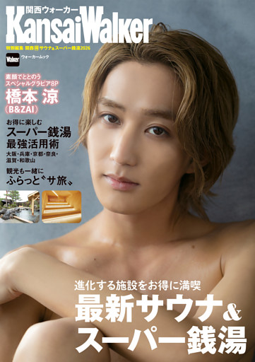 KansaiWalker特別編集 関西（得）サウナ＆スーパー銭湯2026