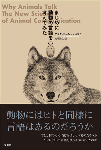 まじめに動物の言語を考えてみた