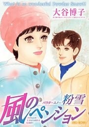 風のペンション　粉雪