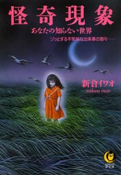 怪奇現象　ゾッとする不気味な出来事の数々……