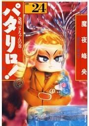 パタリロ！　24巻