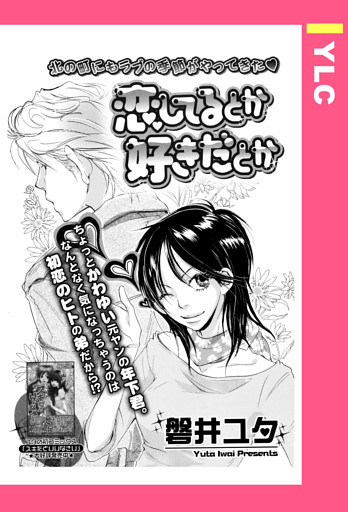 恋してるとか好きだとか 【単話売】