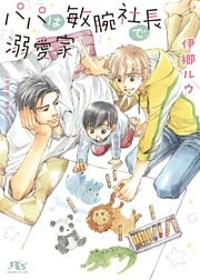 パパは敏腕社長で溺愛家