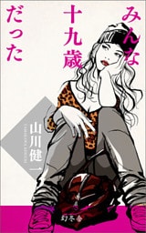 みんな十九歳だった