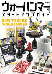 ウォーハンマースタートアップガイド HOW TO BUILD WARHAMMER
