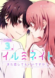 イルミネイト～また恋してもいいですか？～【合冊版】 3