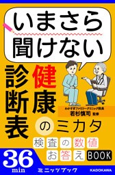 いまさら聞けない　健康診断表のミカタ
