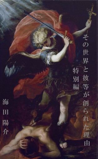 その世界と彼等が創られた理由