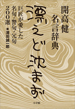 開高健名言辞典 漂えど沈まず 巨匠が愛した名句 警句 冗句0選 電子書籍 コミック 小説 実用書 なら ドコモのdブック