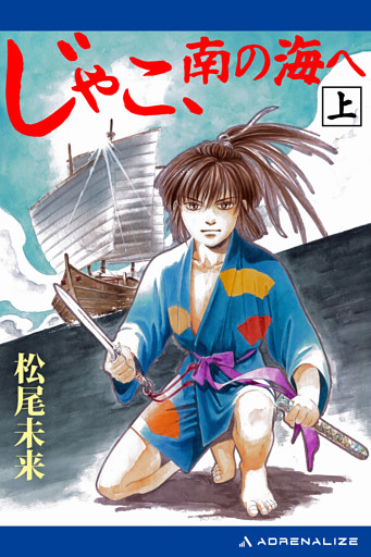 じゃこ、南の海へ