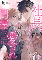 社長、ずるいです。秘密の愛され同棲生活 3巻