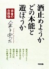 酒止めようか　どの本能と遊ぼうか