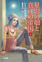 星影の娘と真紅の帝国（上）