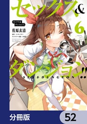 セックス＆ダンジョン！！【分冊版】　52