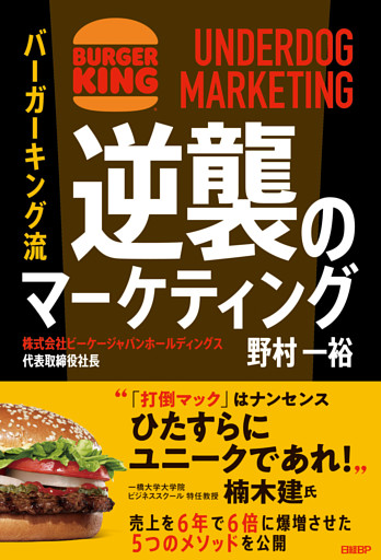 バーガーキング流　逆襲のマーケティング UNDERDOG MARKETING