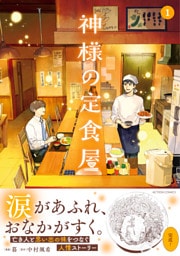 神様の定食屋（コミック） 1