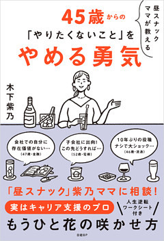 昼スナックママが教える45歳からの「やりたくないこと」をやめる勇気