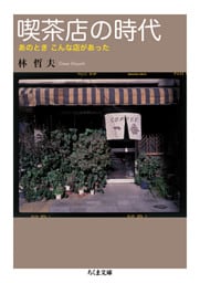 喫茶店の時代　あのとき　こんな店があった