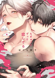 もぎゅっとずっと恋してる【コミックス版】【電子限定描き下ろし漫画付き】