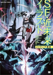 SF・近未来イラスト メイキング講座