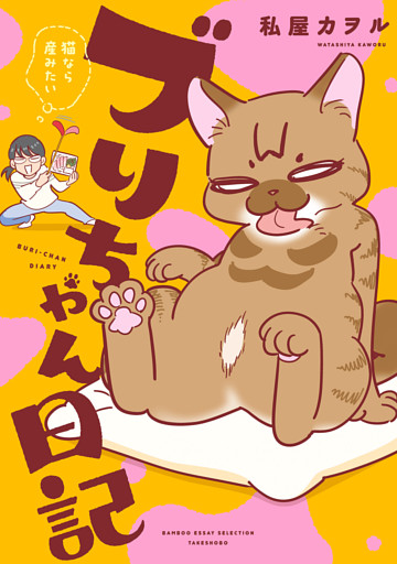 ブリちゃん日記　猫なら産みたい
