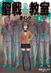 聖戦教室(2)