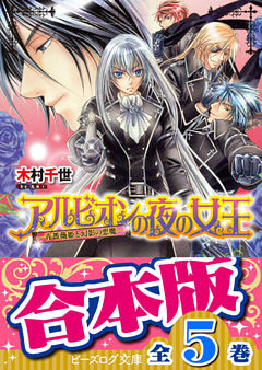 【合本版】アルビオンの夜の女王