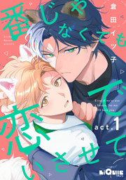 番じゃなくても恋でいさせて　act.1