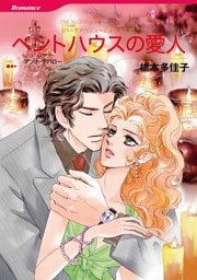 ペントハウスの愛人〈パークアベニューにようこそⅥ〉【分冊】 1巻