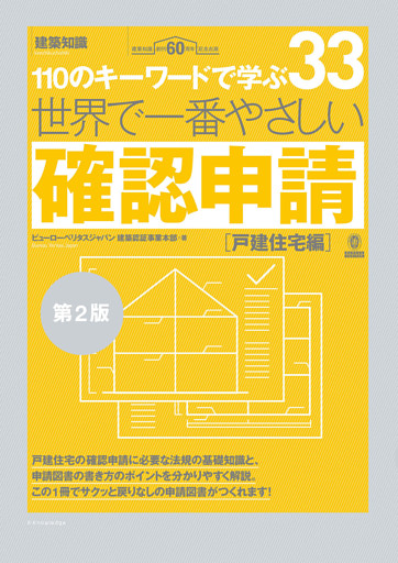 世界で一番やさしい確認申請［戸建住宅編］第2版