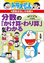 ドラえもんの算数おもしろ攻略　分数の「かけ算・わり算」がわかる