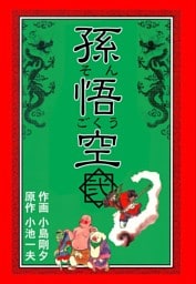孫悟空2