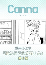 猫かぶりの犬飼くん【分冊版】第６話