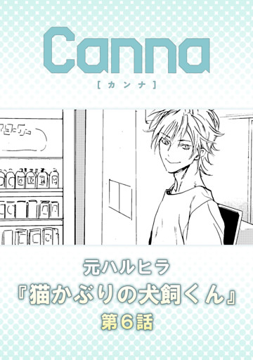 猫かぶりの犬飼くん【分冊版】第６話