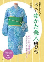 素敵と言われる　大人のゆかた美人練習帖
