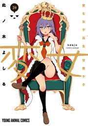 変女～変な女子高生 甘栗千子～　20巻