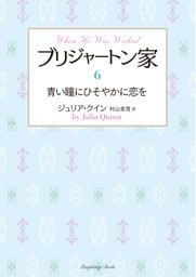 ブリジャートン家6　青い瞳にひそやかに恋を