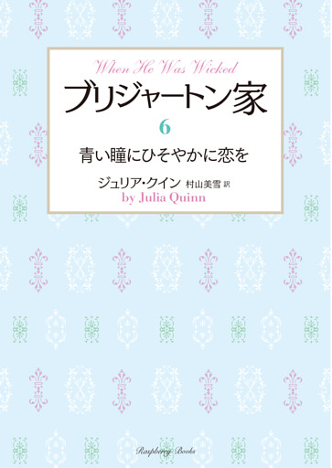ブリジャートン家6　青い瞳にひそやかに恋を