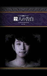 映画【殺人の告白】電子書籍版パンフレット