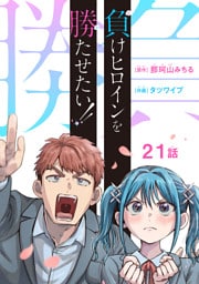 負けヒロインを勝たせたい！！(話売り)　#21