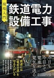 現場入門　鉄道電力設備工事
