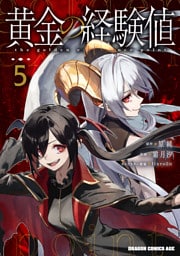 黄金の経験値　５