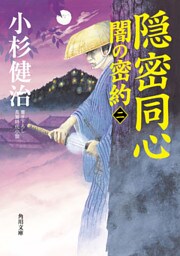 隠密同心　闇の密約（二）