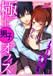 極上男子オフィス～スーツを脱いだイケメン悪魔～【フルカラー】