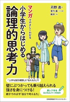 マンガでやさしくわかる小学生からはじめる論理的思考力