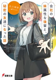 会社の妹属性な後輩と、秘密の友達になった話