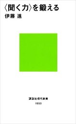 〈聞く力〉を鍛える